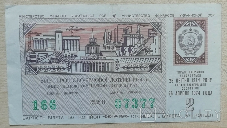 Білет ГРЛ Мінфін УРСР 1974 р. випуск 2