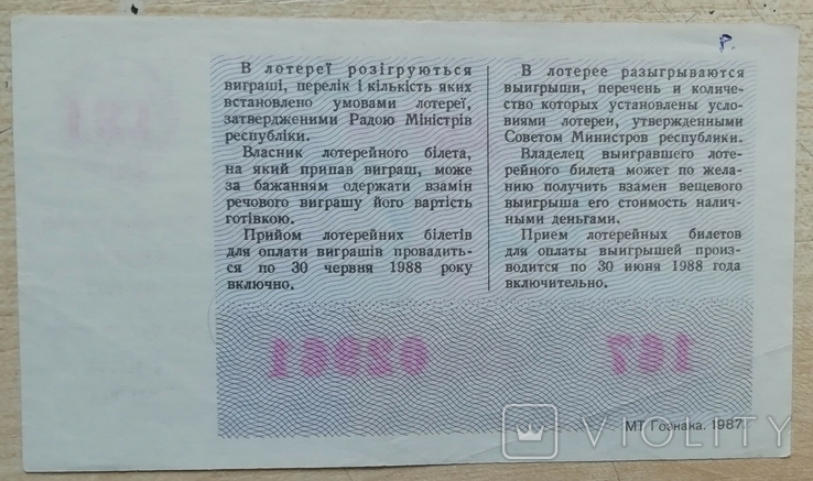 Білет ГРЛ Мінфін УРСР 1987 р. 8 Березня, фото №3