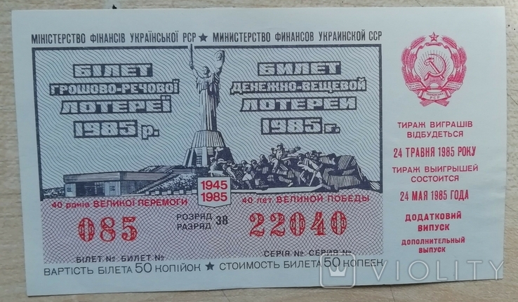 Білет ГРЛ Мінфін УРСР 1985 р. додатковий випуск