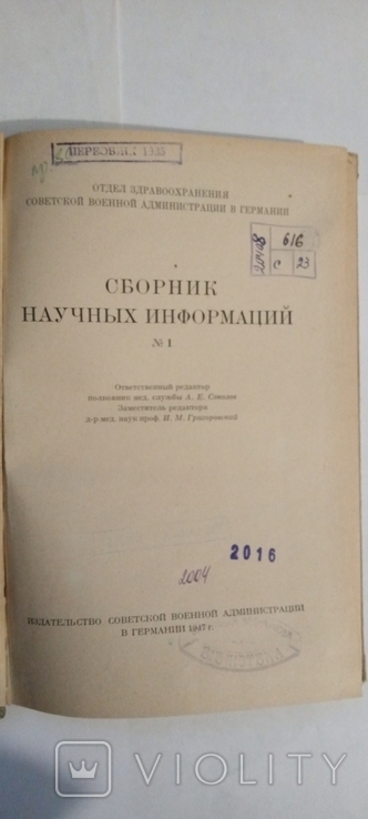 Сборник научных информаций 1947г т. 2 000 Издательство СВА отдел здравоохранения в Герман, фото №3