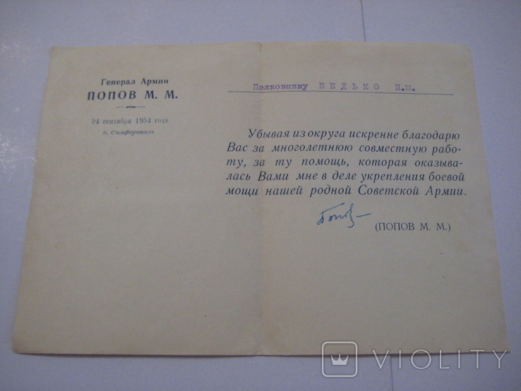 Автограф ГСС генерала армии Попова М.М. 24.09. 1954 года., фото №2