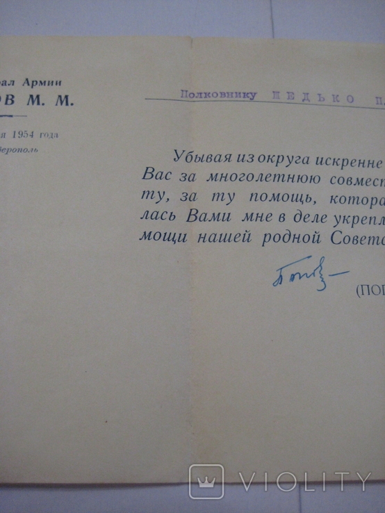 Автограф ГСС генерала армии Попова М.М. 24.09. 1954 года., фото №6