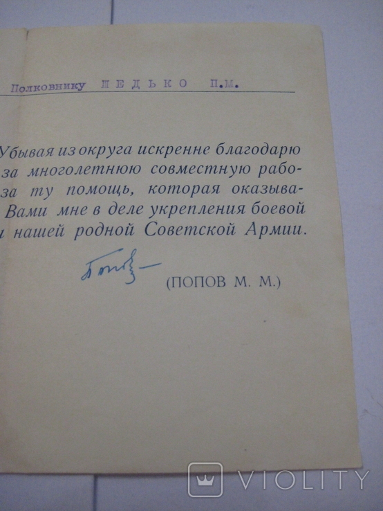Автограф ГСС генерала армии Попова М.М. 24.09. 1954 года., фото №7