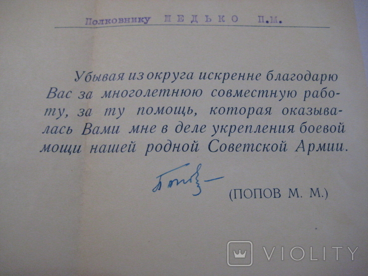 Автограф ГСС генерала армии Попова М.М. 24.09. 1954 года., фото №9
