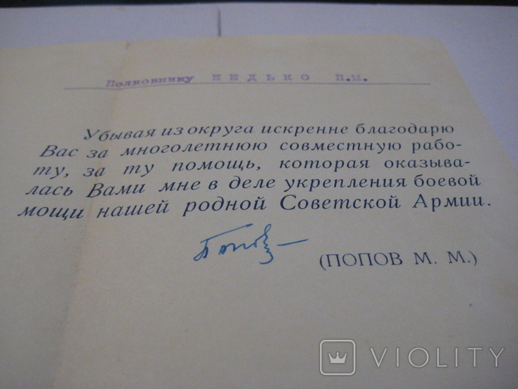 Автограф ГСС генерала армии Попова М.М. 24.09. 1954 года., фото №11