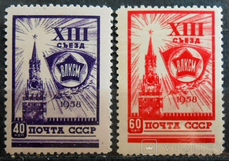 1958 г. 13 съезд ВЛКСМ (**) Загорский 2045 2046