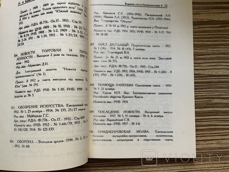 Каталог 1995 Періодичні видання Катеринослав Дніпро 1838-1917 Тираж 200, фото №5