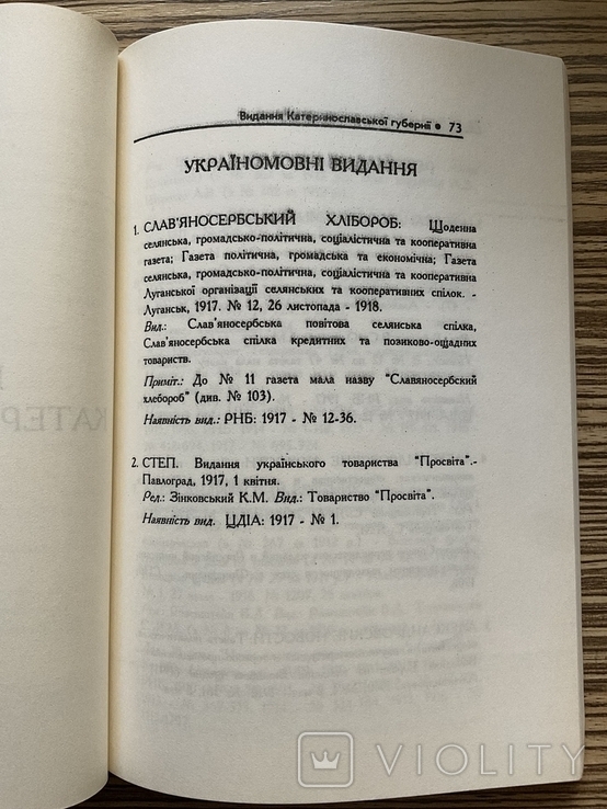 Каталог 1995 Періодичні видання Катеринослав Дніпро 1838-1917 Тираж 200, фото №6