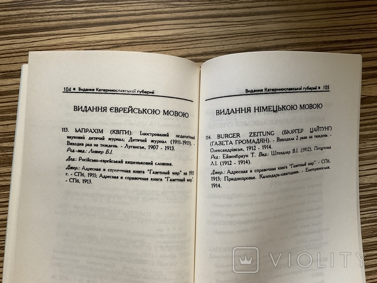 Каталог 1995 Періодичні видання Катеринослав Дніпро 1838-1917 Тираж 200, фото №7