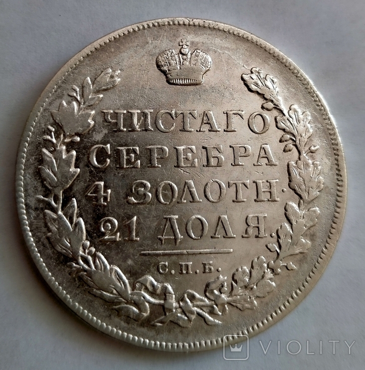 Рубль  1831г. Николай 1