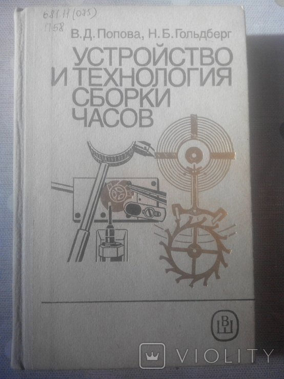 Попова В.Д.,Гольдберг Н.Б. Устройство и технология сборки часов 1989 г