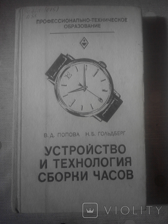 Попова В.Д.,Гольдберг Н.Б. Устройство и технология сборки часов 1982 г