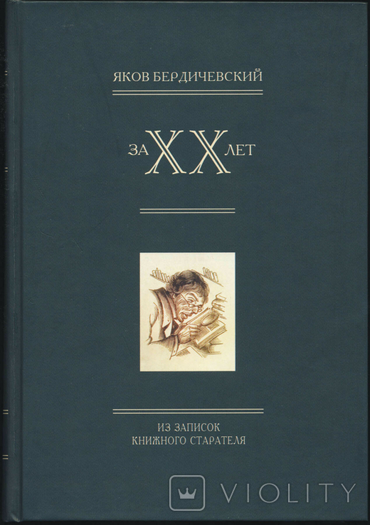 Бердичевский Яков. За двадцать лет. Из записей книжного старателя