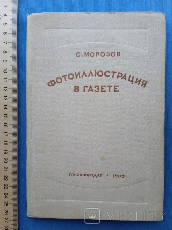 Фотоиллюстрация в газете Морозов 1939 год, фото №3