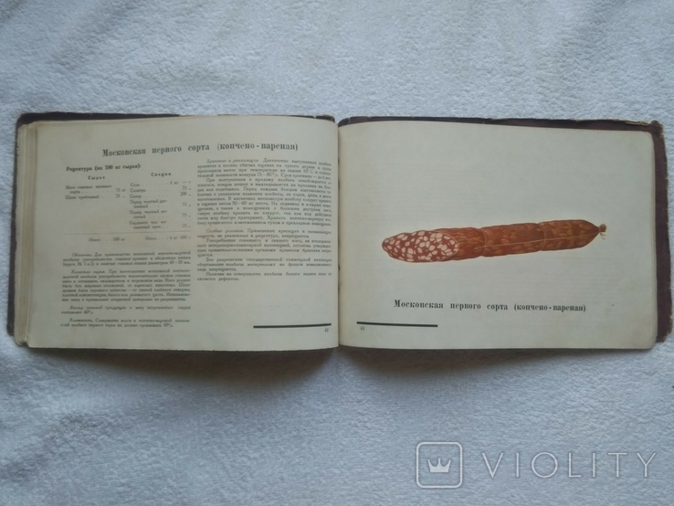Колбасы и мясокопчености. Копчёные колбасы. Пищепромиздат, 1937 год, фото №5