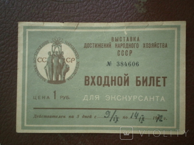 VDNKh SSSR. Entrance ticket of the tourist. 1972, photo number 2