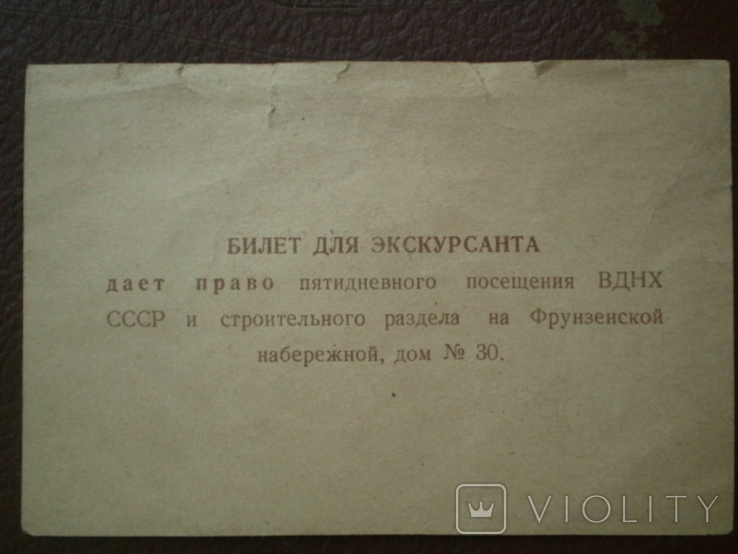 VDNKh SSSR. Entrance ticket of the tourist. 1972, photo number 5