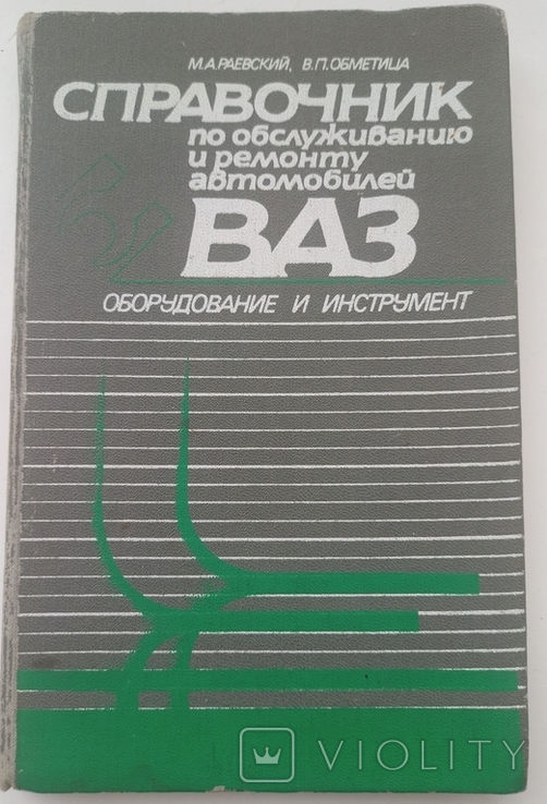 Справочник по обслуживанию и ремонту автомобилей ВАЗ, фото №2