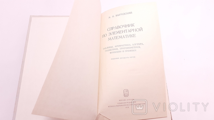 Выгодский. Справочник по элементарной математике. 25 изд, фото №4