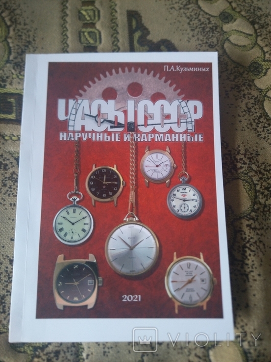 Каталог Часы СССР. Наручные и карманные, 2021