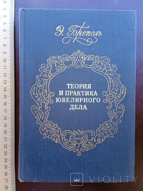 Бреполь Теория и практика ювелирного дела 1982 год, фото №2