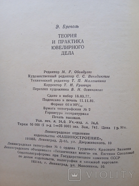 Бреполь Теория и практика ювелирного дела 1982 год, фото №4