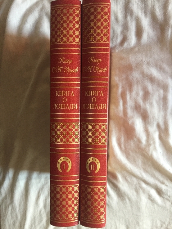 "Книга о лошади" князь С.Урусов.В 2-х томах, фото №3