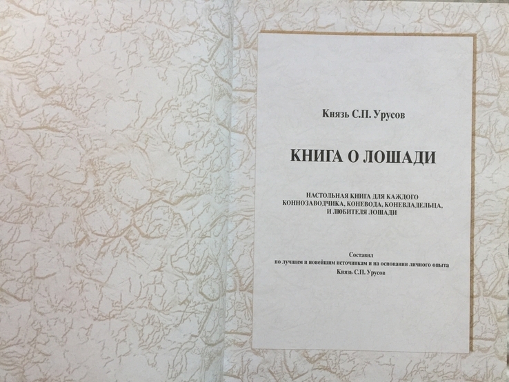 "Книга о лошади" князь С.Урусов.В 2-х томах, numer zdjęcia 6