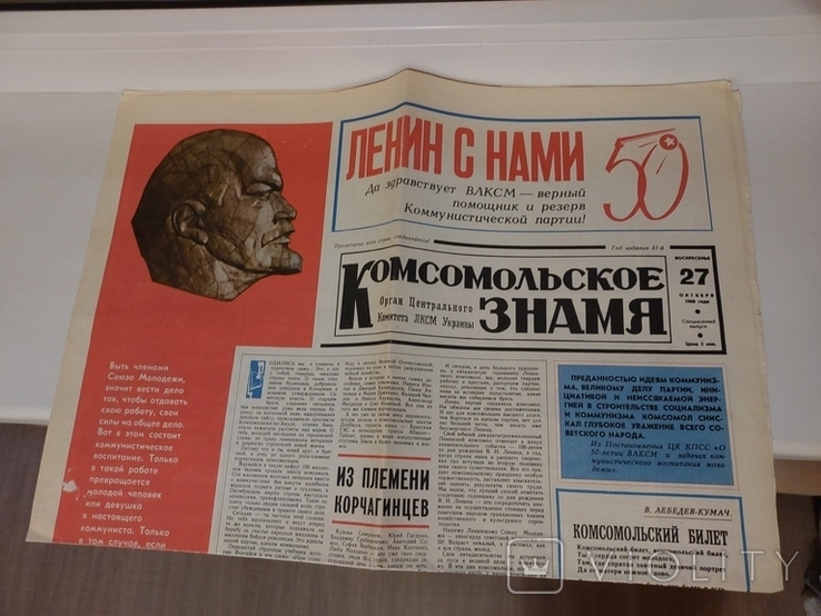 Газета комсомольмкое знамя ссср 1968 год влксм 50 лет, фото №2