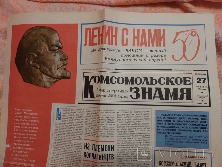 Газета комсомольмкое знамя ссср 1968 год влксм 50 лет, фото №4