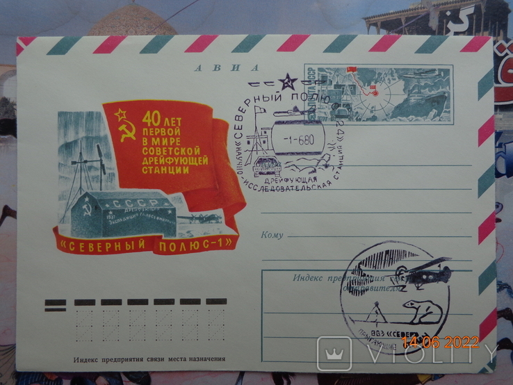 77-198. Envelope of the KhMK USSR and SG. 40th Anniversary of the North Pole-1 Drifting Station (14.04.1977)2, photo number 2