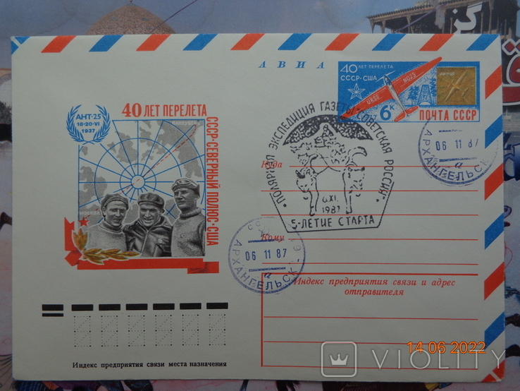 77-308. Envelope of the KhMK USSR and SG. AIR. 40th anniversary of the flight USSR-North Pole-USA (03.06.1977)1, photo number 2