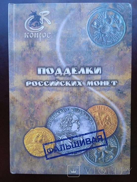 Подделки российских монет Семенов Санкт-Петербург 2012 год