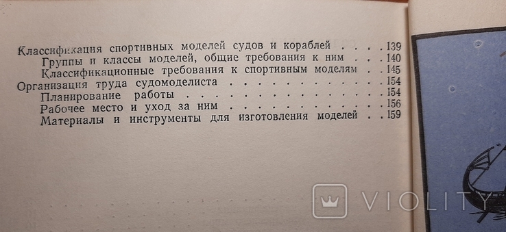 Юному судомоделисту. 178 стр. Издано в 1983г. /Клд. 08.03/., фото №4