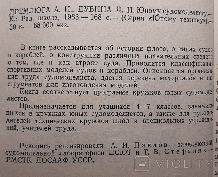 Юному судомоделисту. 178 стр. Издано в 1983г. /Клд. 08.03/., фото №5