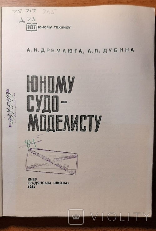 Юному судомоделисту. 178 стр. Издано в 1983г. /Клд. 08.03/., фото №12