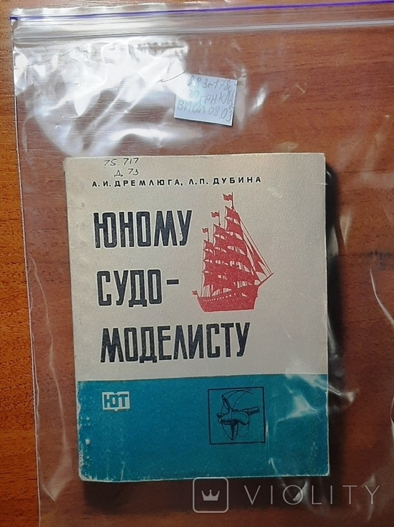 Юному судомоделисту. 178 стр. Издано в 1983г. /Клд. 08.03/., фото №13