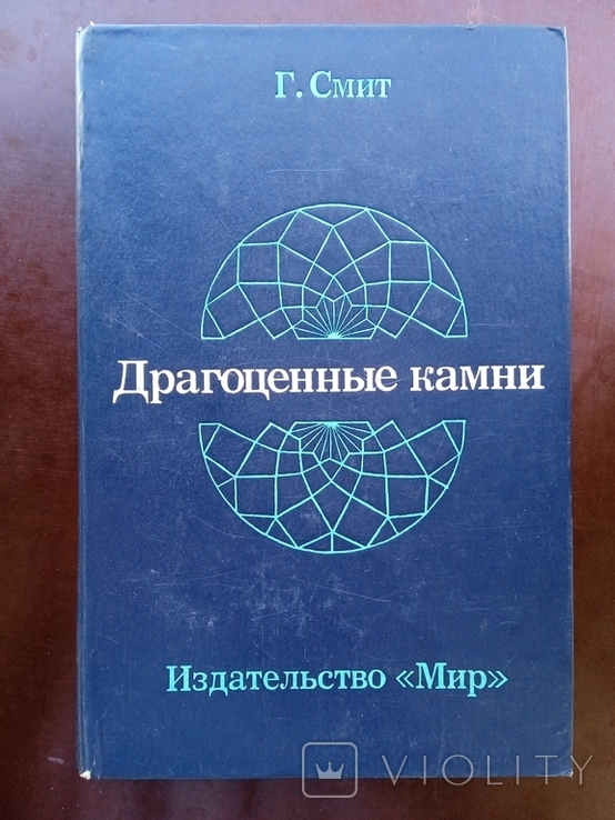 Драгоценные камни Генри Смит 1980 год, фото №2