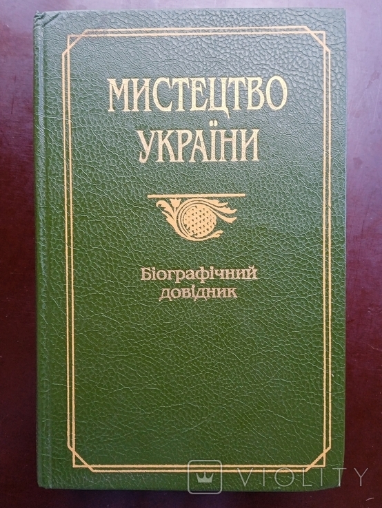 Мистецтво України Біографічний довідник за редакцією Кудрицького 1997 рік