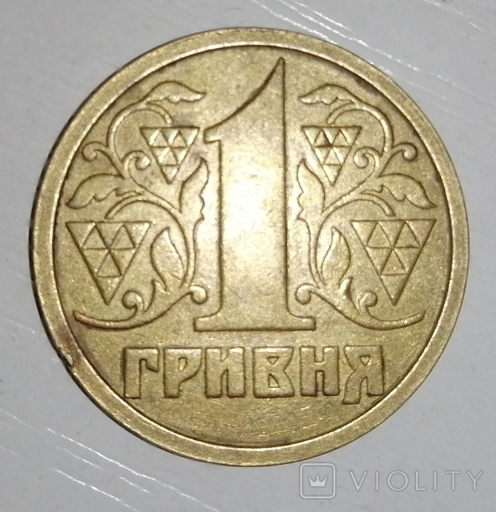 1 гривна 1995-1996 и юбилейные, фото №6