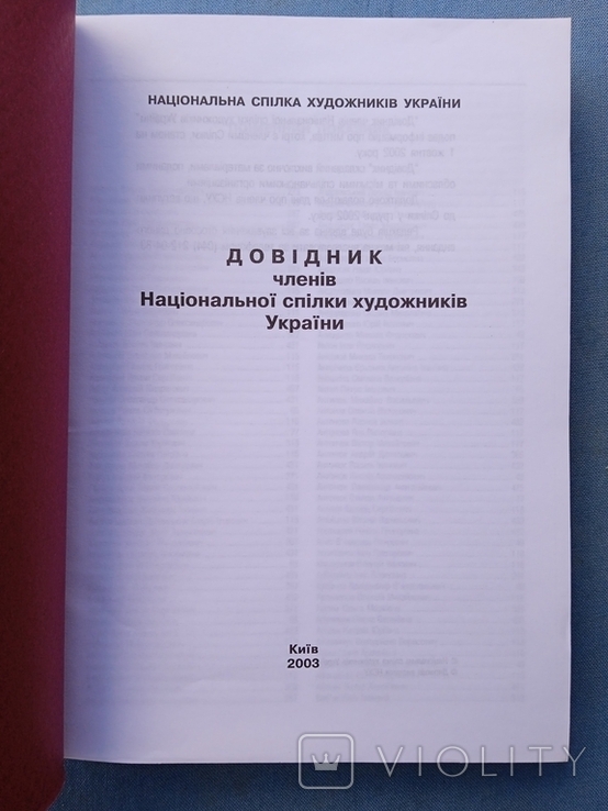 Довідник Національної спілки художників України 2003 рік, фото №11