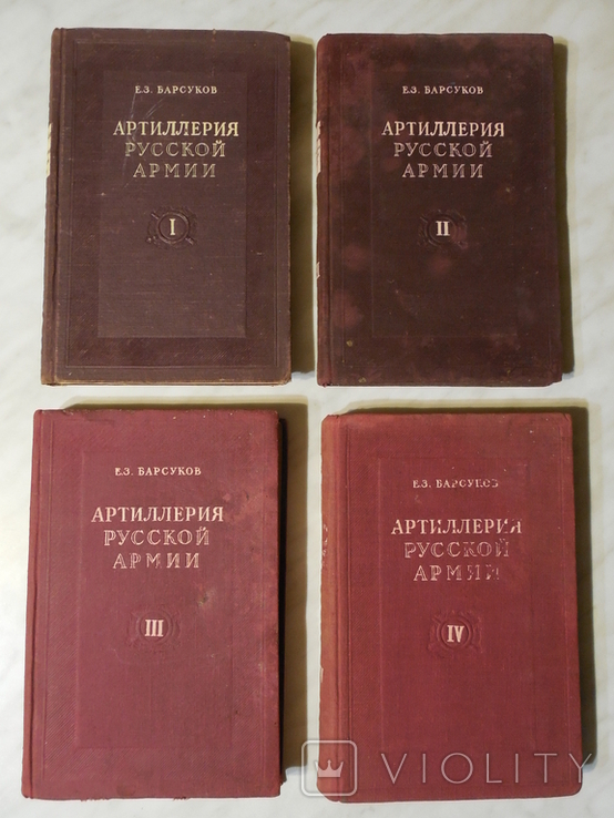 1948г. Артиллерия Русской Армии (1900 - 1917 гг.). в 4-х томах., фото №2