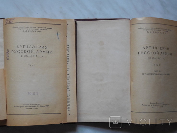 1948г. Артиллерия Русской Армии (1900 - 1917 гг.). в 4-х томах., фото №3