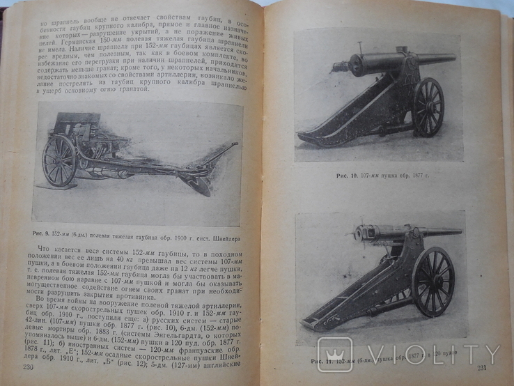 1948г. Артиллерия Русской Армии (1900 - 1917 гг.). в 4-х томах., фото №5