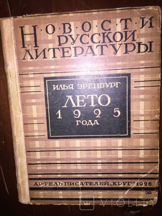 Новости русской литературы.Илья Эренбург.Лето 1925 года., фото №2