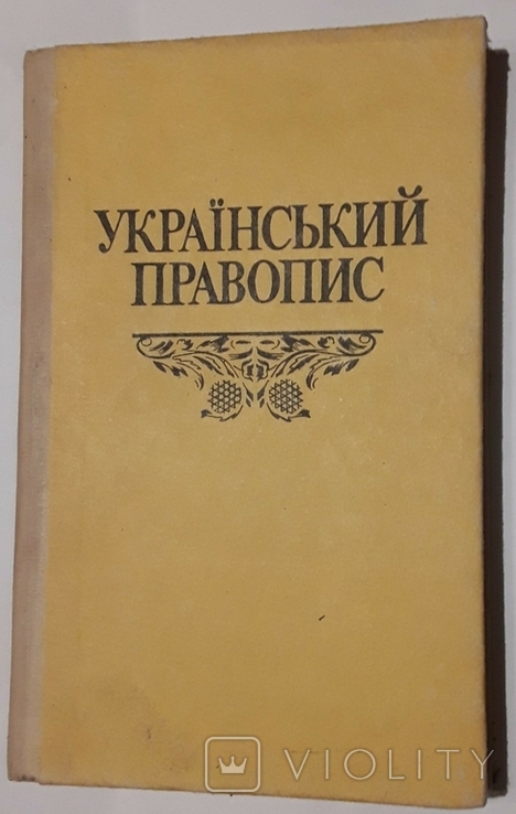 Український правопис., фото №2