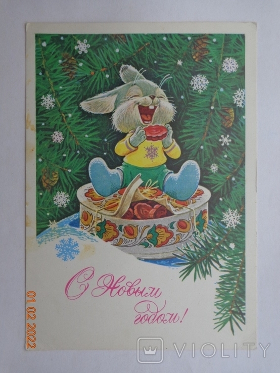 71.2 Postcard "Happy New Year!" (V. Zarubin, 1978) clean
