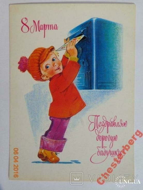 73.4 Postcard "8 March. Congratulations to my dear grandmother!" (V. Zarubin, 1978) clean, photo number 2