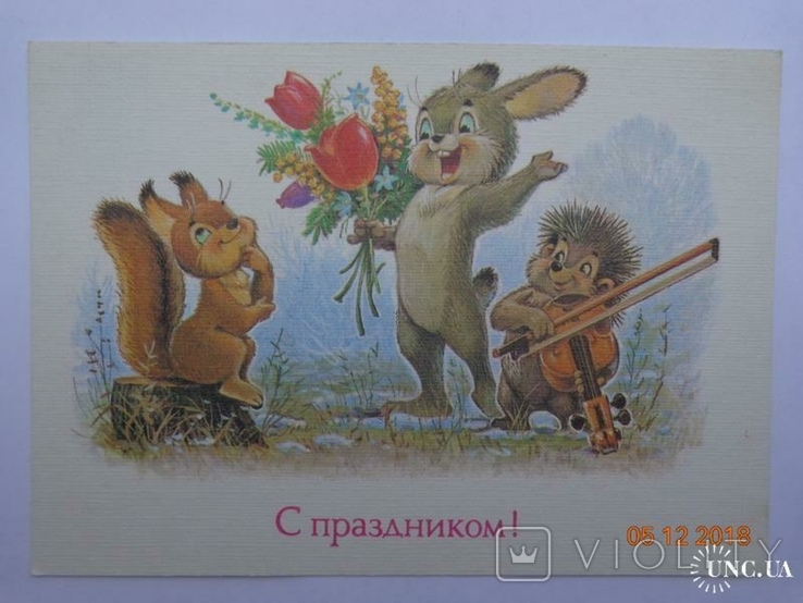 165.4 Postcard "Happy Holidays!" (V. Zarubin, 1989) pure, photo number 2