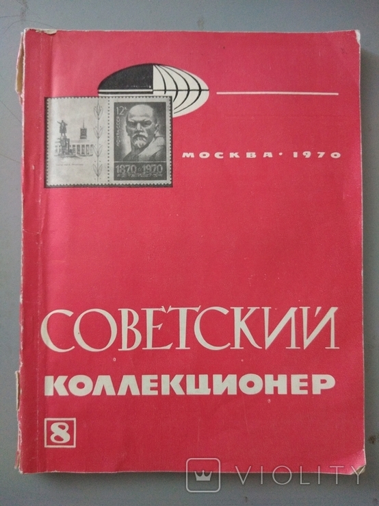 Советский коллекционер. 1970, фото №2